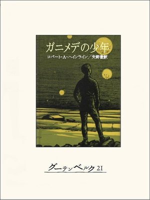 cover image of ガニメデの少年
